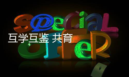 互學互鑒 共育英才——大陸高校師生團造訪臺灣政治大學