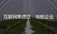 互聯網焦慮癥：地板企業(yè)該如何對待電子商務？