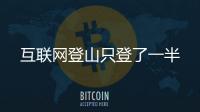 互聯網登山只登了一半
