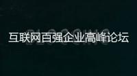 互聯網百強企業高峰論壇舉辦 謝少鋒對互聯網企業提出四點“要求”