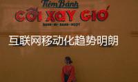 互聯網移動化趨勢明朗 水龍頭企業如何才能贏市場