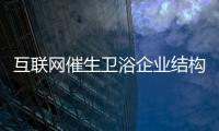 互聯網催生衛浴企業結構轉型 “錢”景廣闊