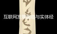 互聯(lián)網(wǎng)發(fā)展面臨與實(shí)體經(jīng)濟(jì)深度融合挑戰(zhàn)—新聞—科學(xué)網(wǎng)