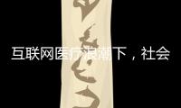 互聯(lián)網(wǎng)醫(yī)療浪潮下，社會(huì)辦醫(yī)如何建立互聯(lián)網(wǎng)醫(yī)院思維