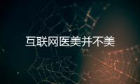 互聯網醫(yī)美并不美