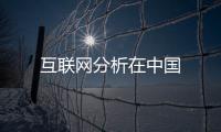 互聯網分析在中國