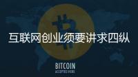 互聯網創業須要講求四縱三橫