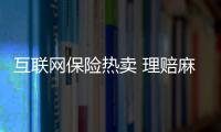 互聯網保險熱賣 理賠麻煩遭吐槽