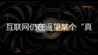 互聯網仍在遙望某個“真元宇宙App”