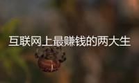 互聯(lián)網(wǎng)上最賺錢(qián)的兩大生意