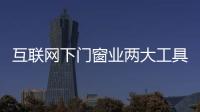 互聯網下門窗業兩大工具：大數據、O2O