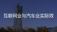 互聯網業與汽車業實際效果比目標更有意義