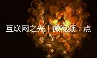 互聯(lián)網(wǎng)之光︱微視頻：點(diǎn)亮世界