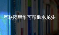 互聯(lián)網(wǎng)思維可幫助水龍頭企業(yè)做好微商