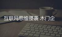 互聯網思維侵襲 木門企業以創新做“動力”