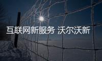 互聯(lián)網(wǎng)新服務 沃爾沃新產(chǎn)品亮相上海CES