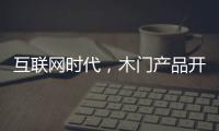 互聯網時代，木門產品開發要點大總結