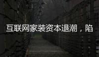 互聯網家裝資本退潮，陷入悖論依舊問題重重