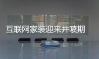 互聯網家裝迎來井噴期 家裝e站深挖家裝O2O價值【綜合】風尚中國網