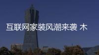 互聯(lián)網(wǎng)家裝風(fēng)潮來襲 木門企業(yè)該如何借勢(shì)發(fā)展