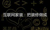互聯(lián)網(wǎng)家裝：把裝修做成外賣