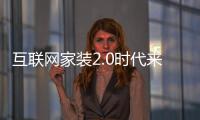 互聯(lián)網(wǎng)家裝2.0時(shí)代來臨，“微定制”“個(gè)性化”成新標(biāo)簽（圖）