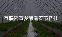 互聯(lián)網(wǎng)宣發(fā)釀造春節(jié)檔佳釀，微博、抖音、B站、快手齊助推電影宣發(fā)