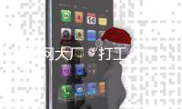 互聯網大廠“打工人”：績效考核倒逼加班 但“反內卷”已經開始