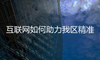 互聯網如何助力我區精準扶貧