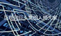 互聯(lián)網(wǎng)巨頭競(jìng)相入局大家居行業(yè)（組圖）