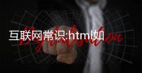 互聯(lián)網(wǎng)常識:html如何設(shè)置顏色漸變
