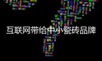 互聯網帶給中小瓷磚品牌平等機會