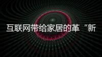 互聯(lián)網(wǎng)帶給家居的革“新”和革“命”