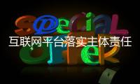 互聯網平臺落實主體責任指南（征求意見稿）