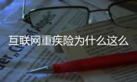 互聯網重疾險為什么這么便宜