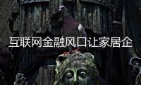 互聯(lián)網(wǎng)金融風(fēng)口讓家居企業(yè)飛?