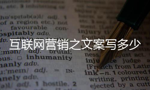 互聯網營銷之文案寫多少字，視頻發多長時間？