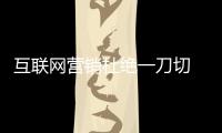 互聯(lián)網(wǎng)營銷杜絕一刀切 地板企業(yè)講究策略