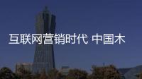互聯網營銷時代 中國木門企業不得不轉型