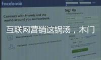互聯(lián)網(wǎng)營銷這鍋湯，木門企業(yè)該怎么“熬”