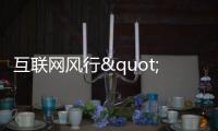 互聯(lián)網(wǎng)風(fēng)行"試消費(fèi)" "免費(fèi)午餐"五花八門