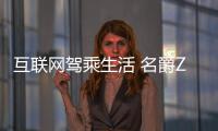 互聯網駕乘生活 名爵ZS互聯智行體驗