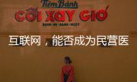 互聯(lián)網(wǎng)，能否成為民營(yíng)醫(yī)院的“翻身”契機(jī)？