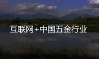互聯(lián)網(wǎng)+中國五金行業(yè)