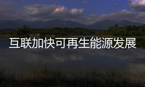 互聯加快可再生能源發展：西門子能源助力意大利島嶼間實現電力