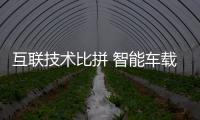 互聯技術比拼 智能車載系統“智”在哪里