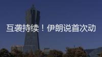互襲持續(xù)！伊朗說首次動用了“泥石”導(dǎo)彈