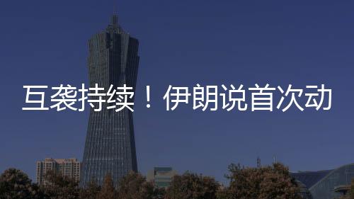 互襲持續！伊朗說首次動用了“泥石”導彈