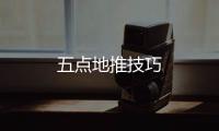 五點地推技巧