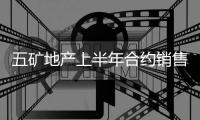 五礦地產(chǎn)上半年合約銷售額約65.9億元,按年跌約47.3%